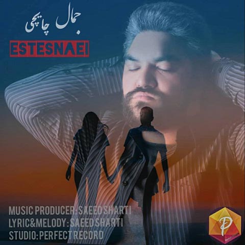 دانلود آهنگ جمال چایچی استثنایی
